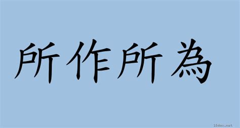 有所作為的意思|< 有所作為 : ㄧㄡˇ ㄙㄨㄛˇ ㄗㄨㄛˋ ㄨㄟˊ >辭典檢視